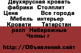 Двухярусная кровать фабрики “Столплит“ › Цена ­ 5 000 - Все города Мебель, интерьер » Кровати   . Татарстан респ.,Набережные Челны г.